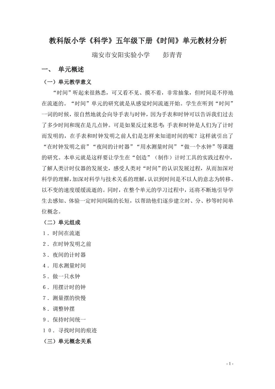 教科版小学科学五年级下册时间单元教材分析 (2)_第1页