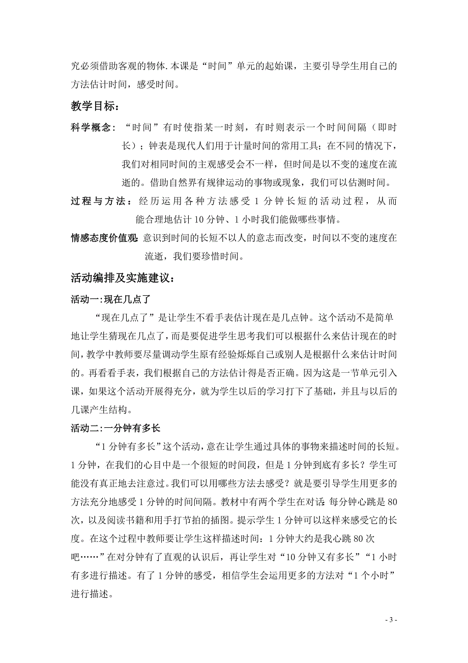 教科版小学科学五年级下册时间单元教材分析 (2)_第3页