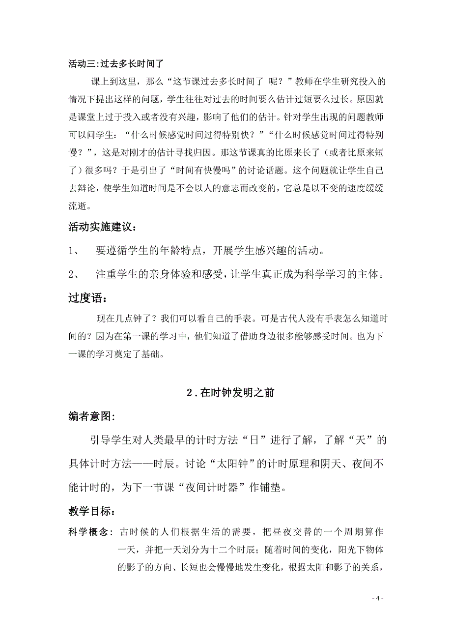 教科版小学科学五年级下册时间单元教材分析 (2)_第4页