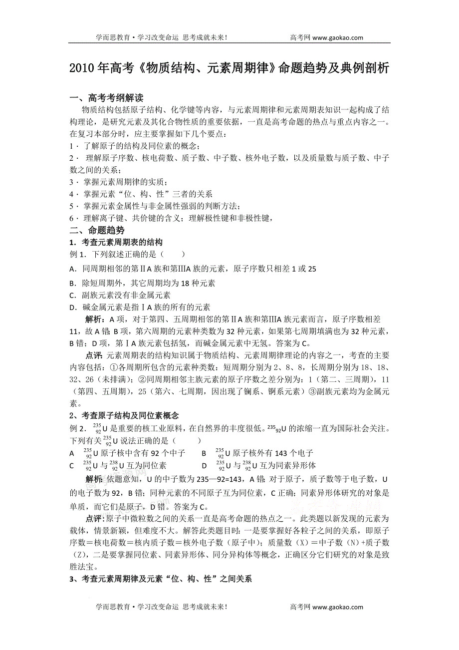 高三化学《物质结构、元素周期律复习》教案_第1页