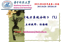 华中科技大学电力系统分析课件第6章电力系统三相短路电流的实用计算