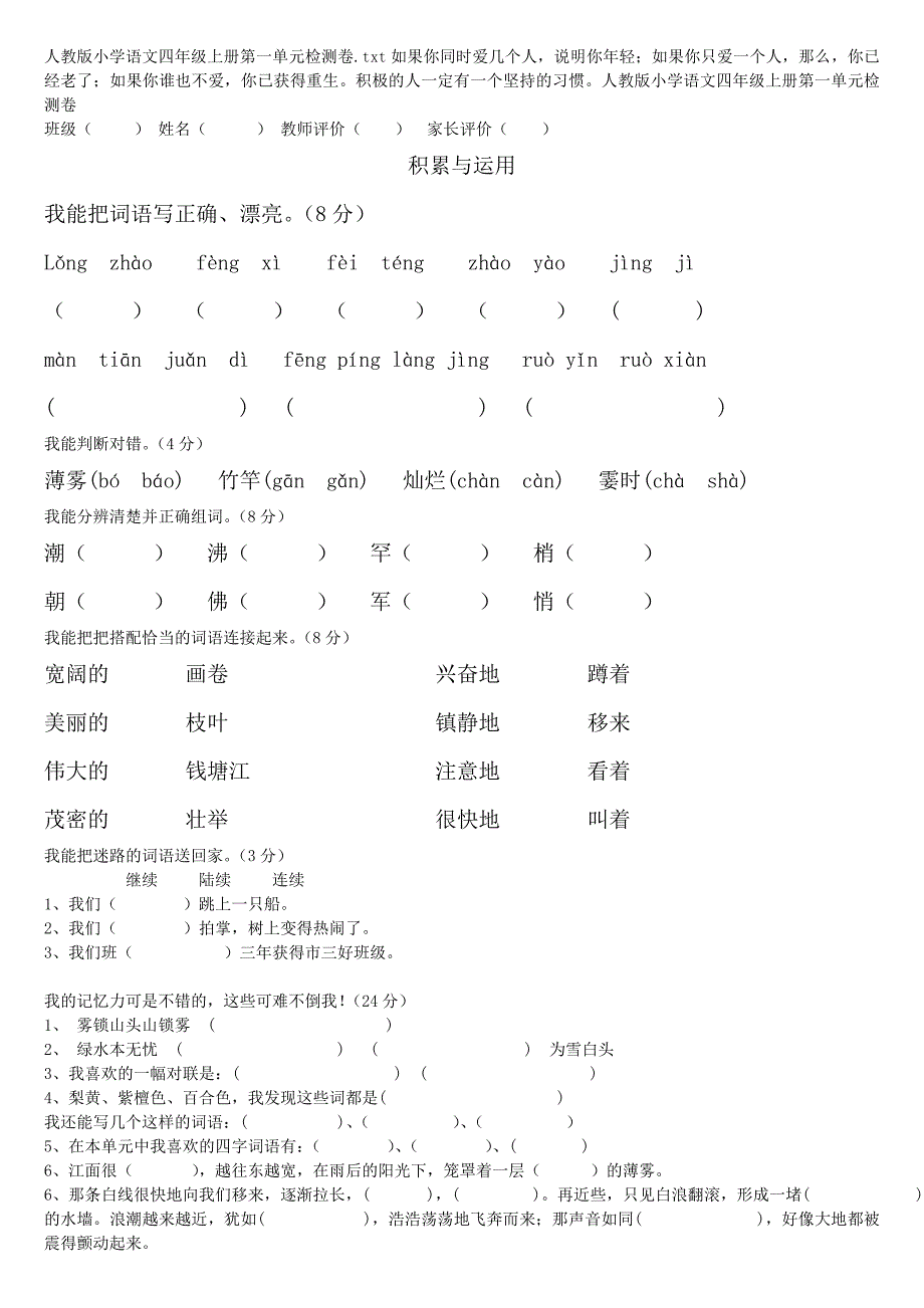 第一单元人教版小学语文四年级上册检测卷A4--2页_第1页