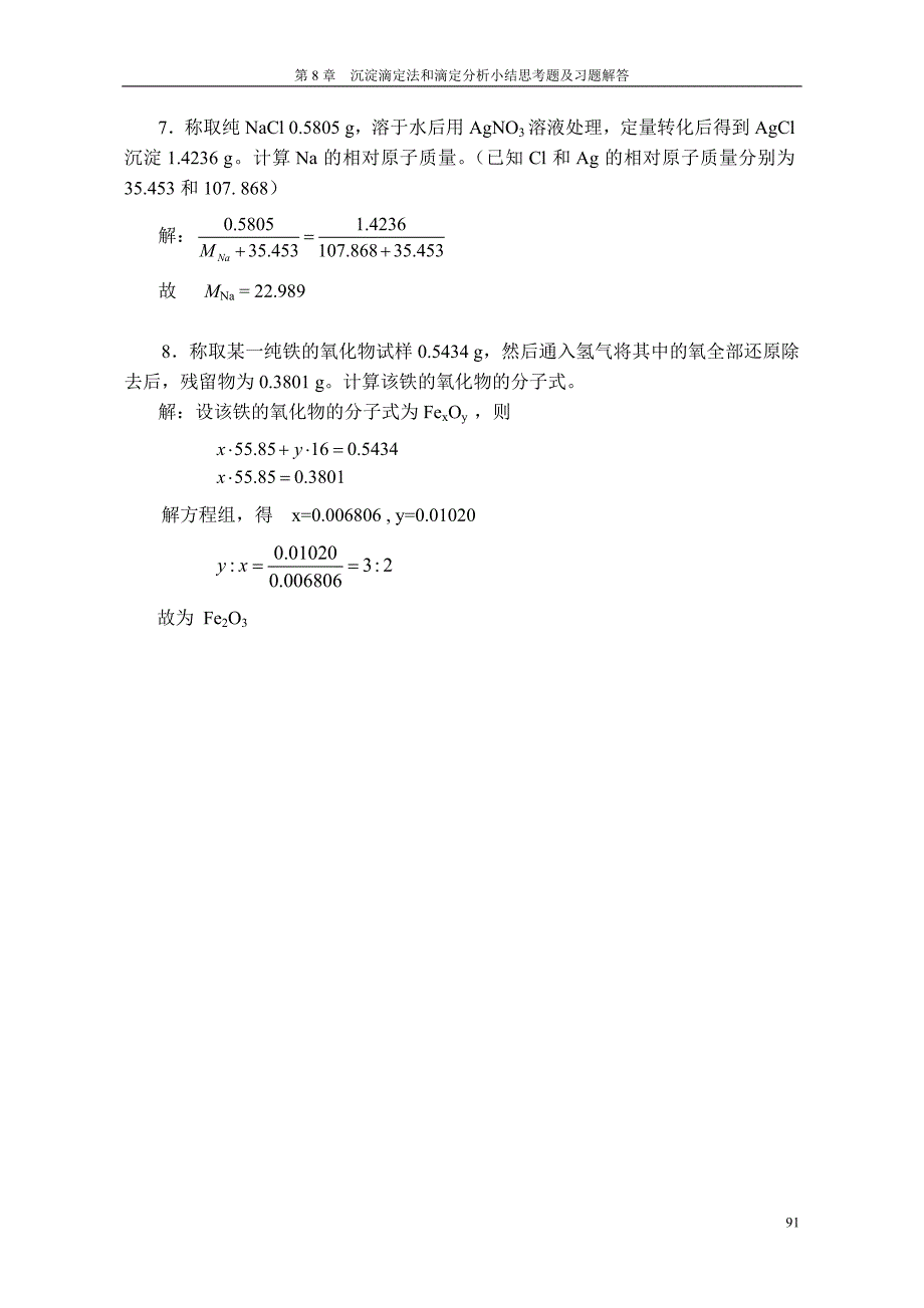 第8章沉淀滴定法和滴定分析小结_第4页