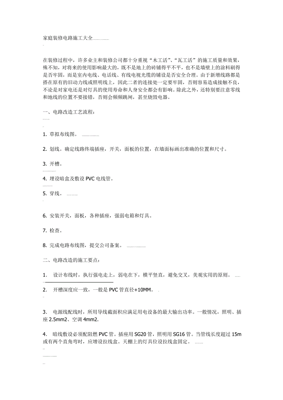 家庭装修电路施工大全_第1页