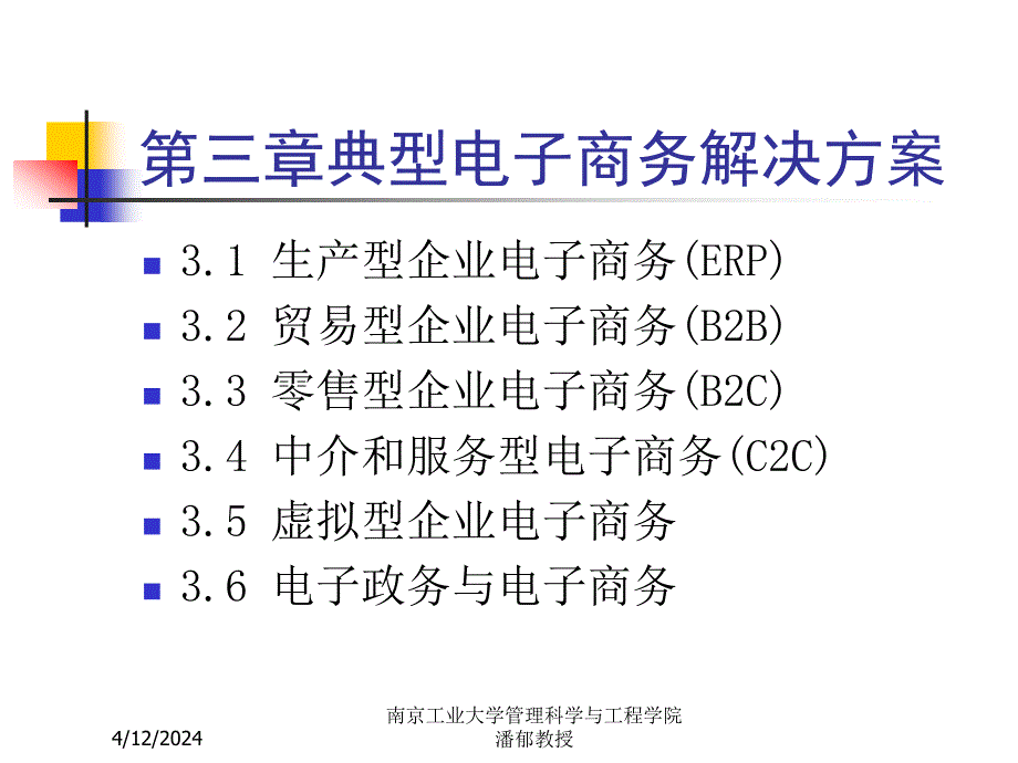 第三章典型电子商务解决方案_第1页