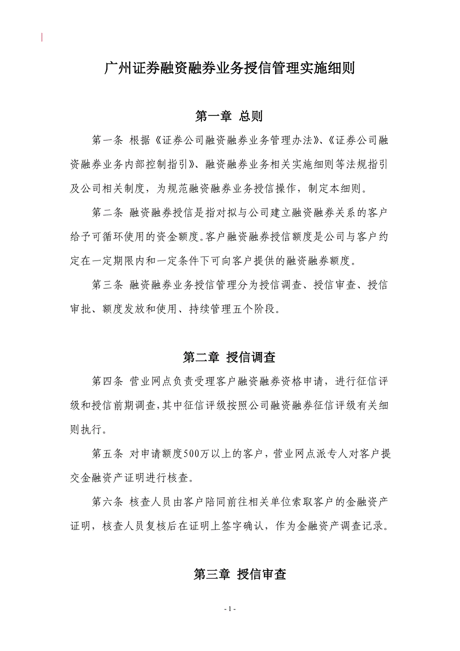 广州证券融资融券业务授信管理实施细则_第1页