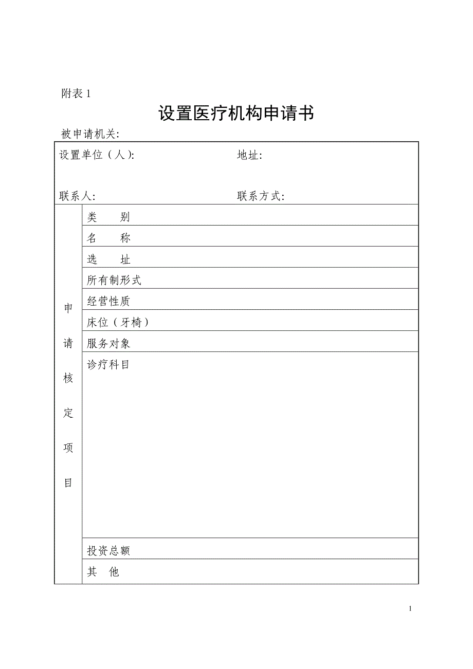 医疗机构设置申请书_第1页