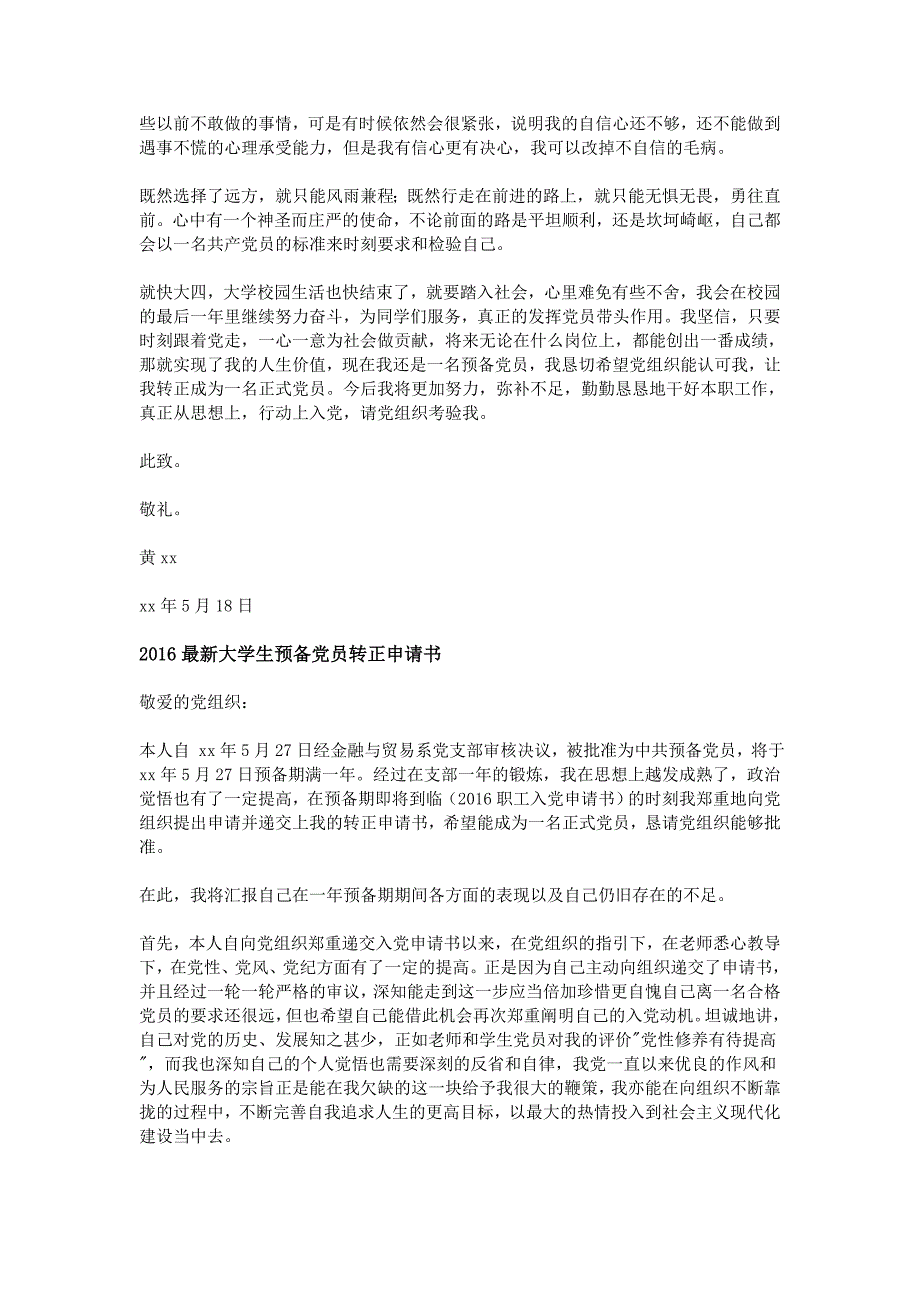 2016最新大学生预备党员转正申请书_第4页