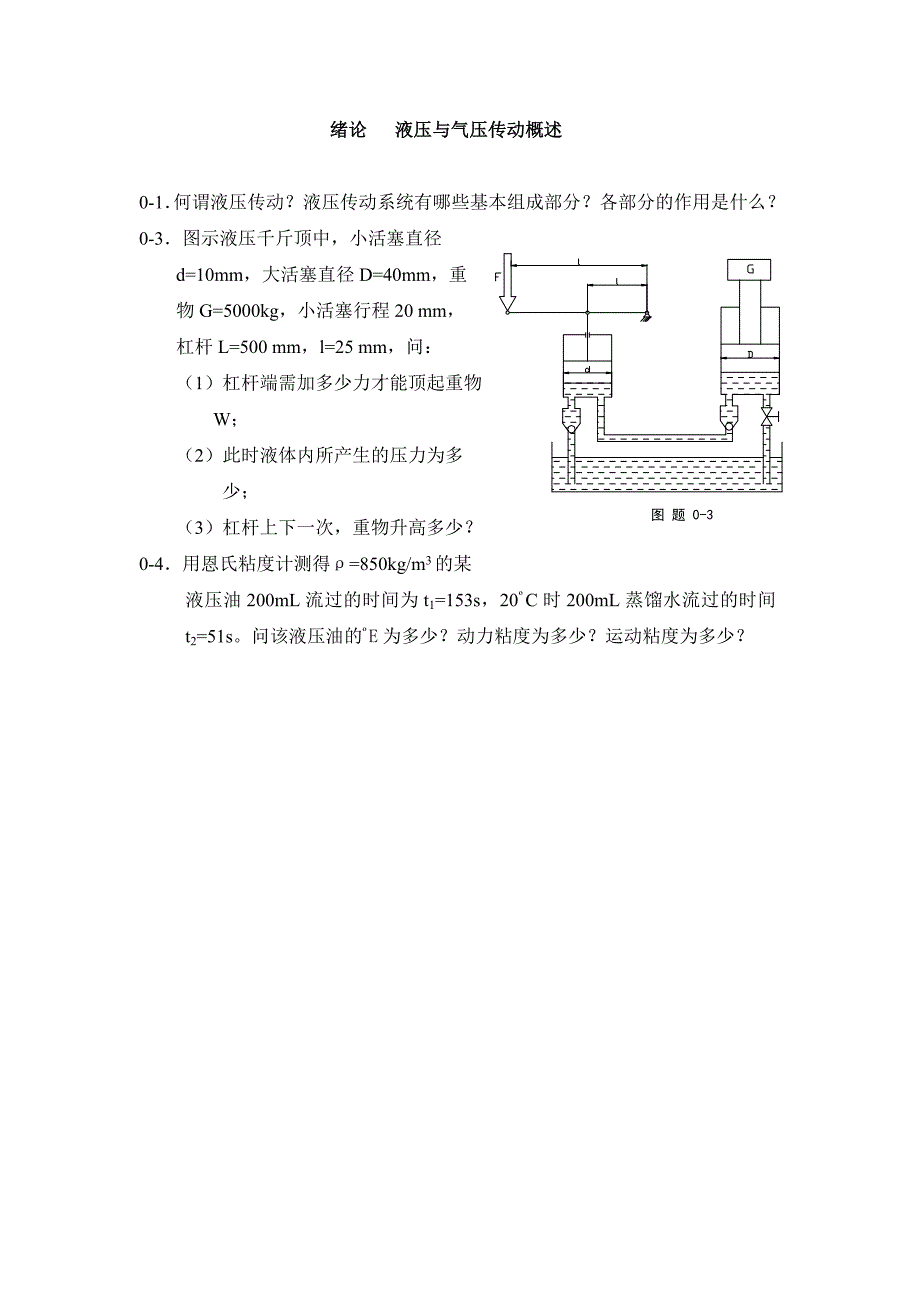 《液压与气压传动》习题_第1页