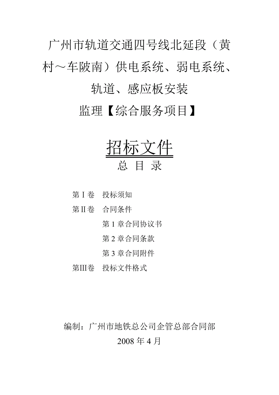 广州市轨道交通四号线北延段(黄村车陂南)供电系统_第1页