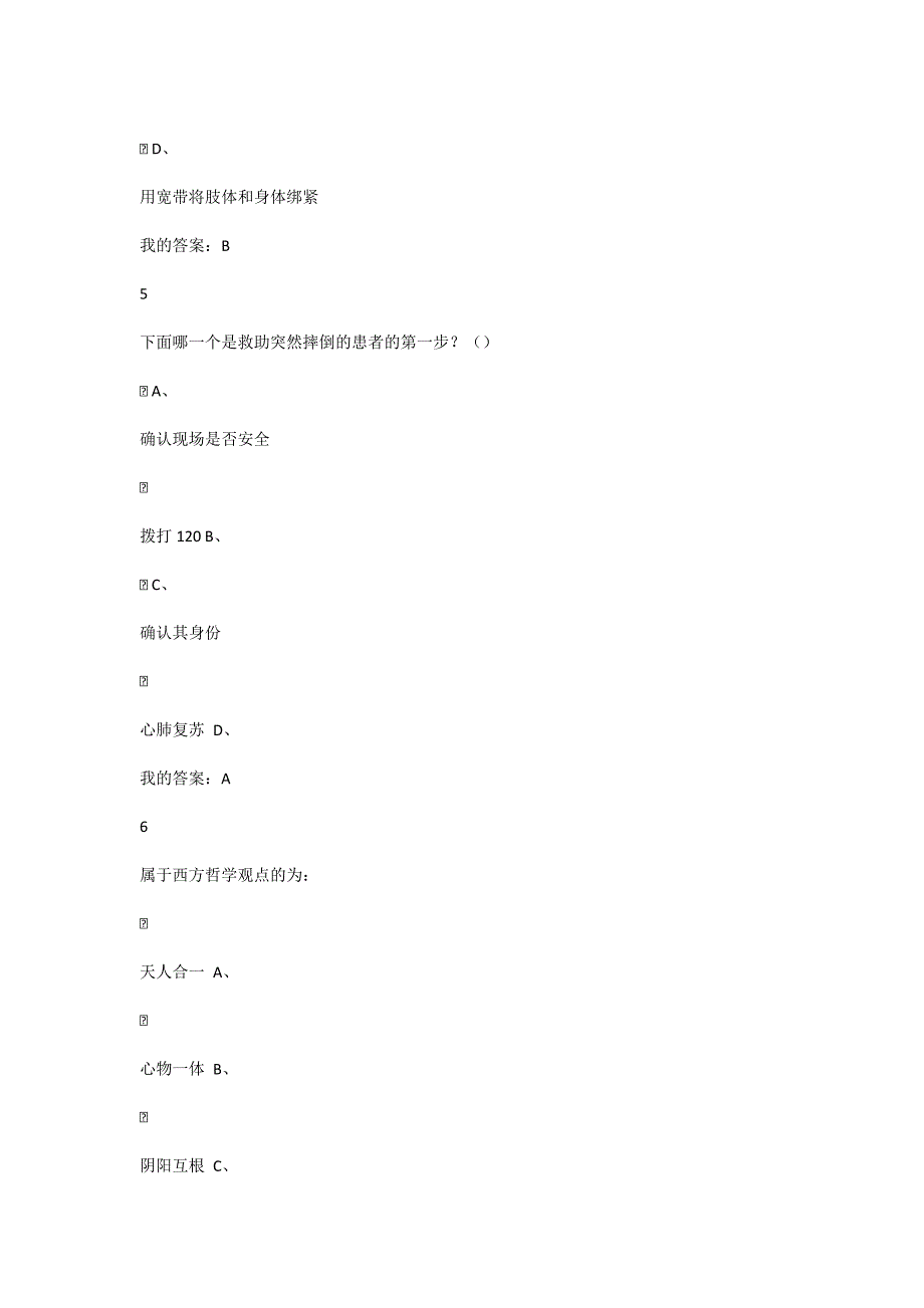 《生命安全与救援》期末考试及答案_第3页