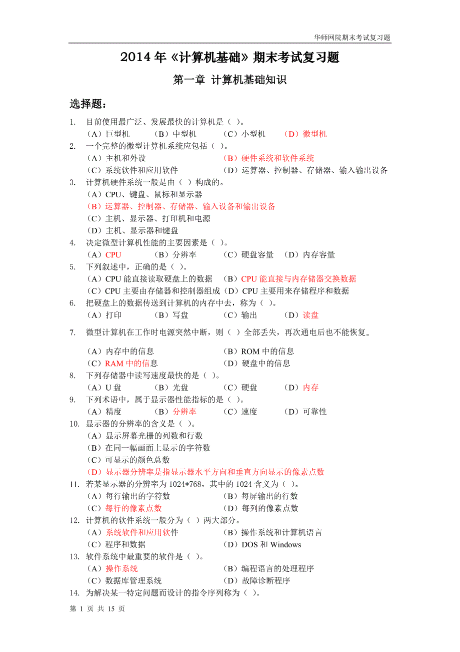 《计算机基础》14年7月期末考试复习题(答案) (3)_第1页