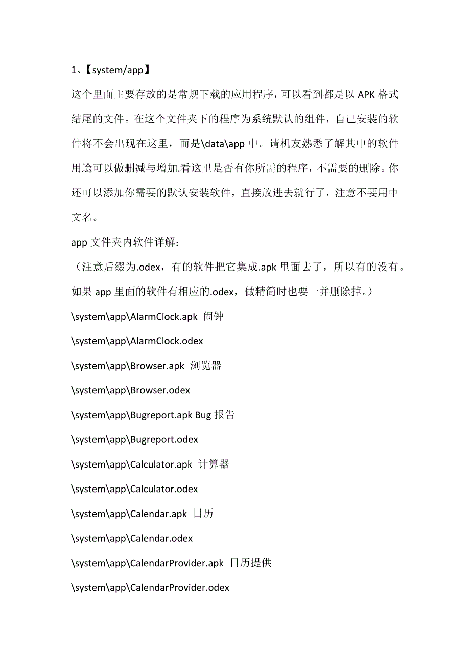 [实用教程]正确认识安卓手机各个文件名以便精简和优化_第1页