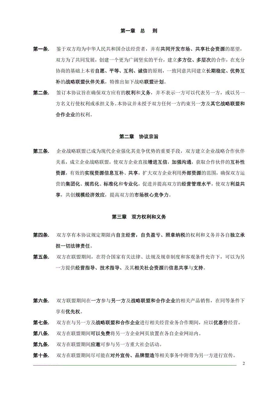 合作战略联盟协议合同_第2页