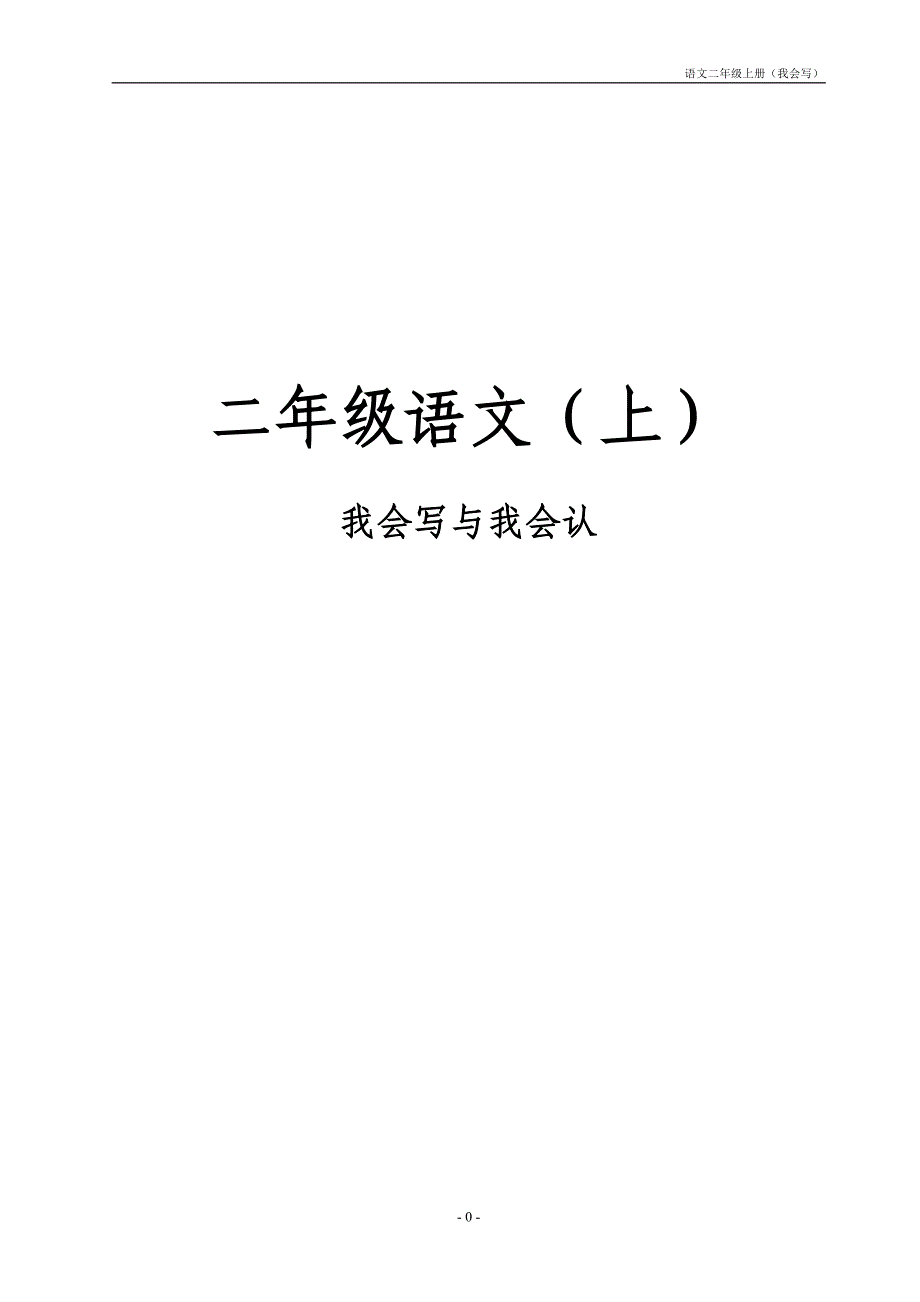 小学二年级语文上册识字：我会写与认(打印版) (2)_第1页