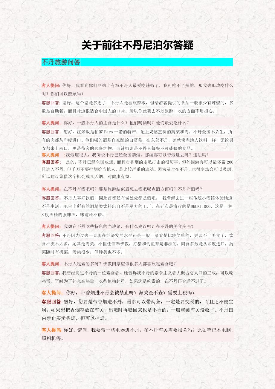 关于前往不丹尼泊尔答疑_第1页