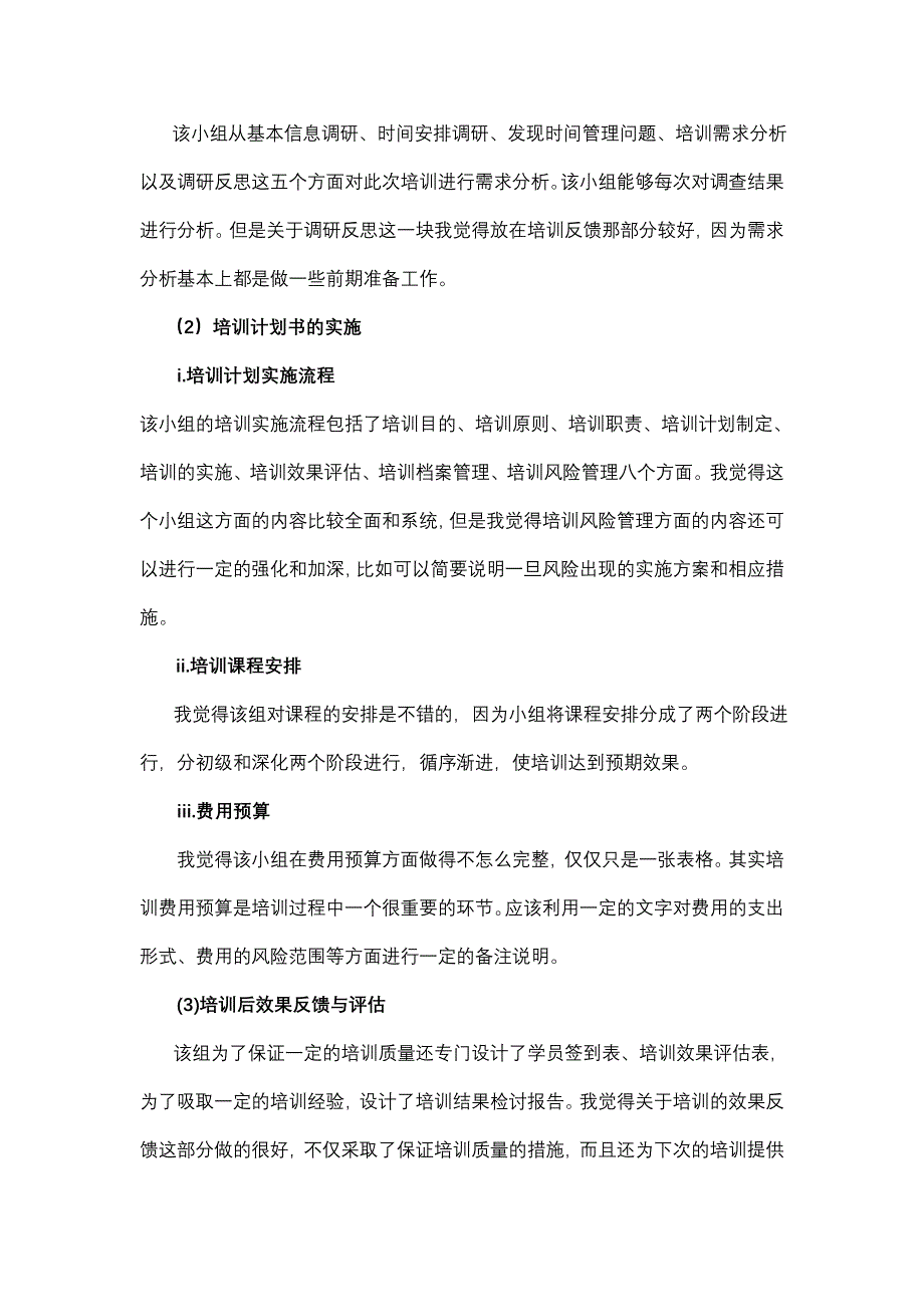 对其他组的评估报告范例_第2页