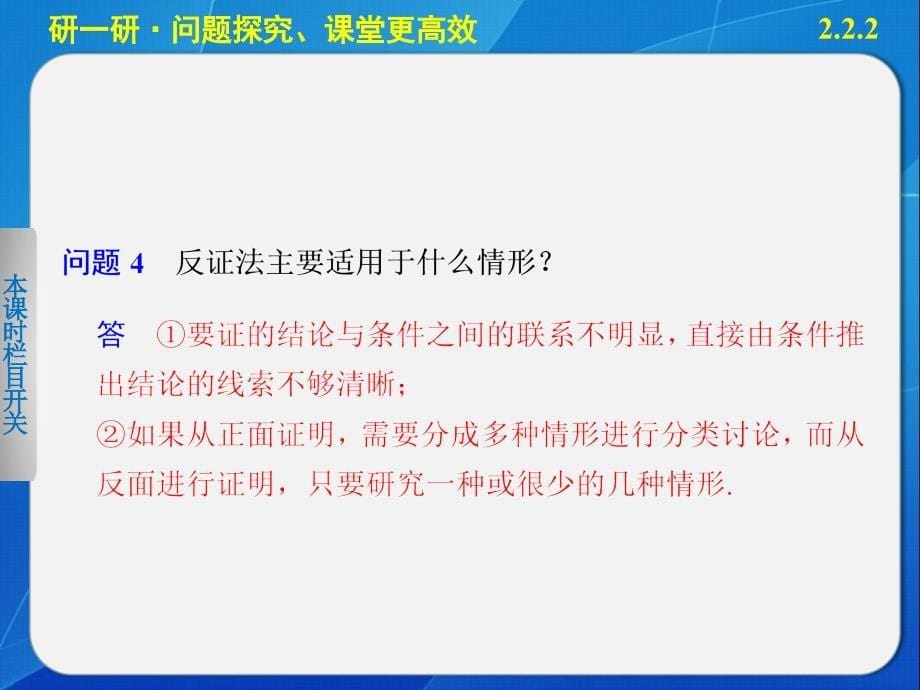 《步步高 学案导学设计》2013-2014学年高中数学苏教版选修1-2【备课资源】2.2.2_第5页