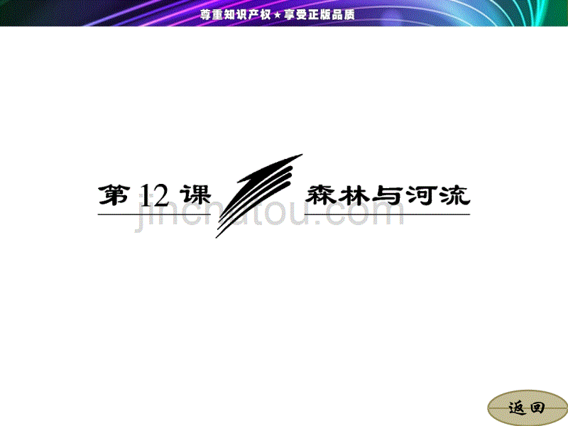 2013-2014学年高二语文苏教版选修《现代散文选读》课件：第4专题  第12课 森林与河流_第3页