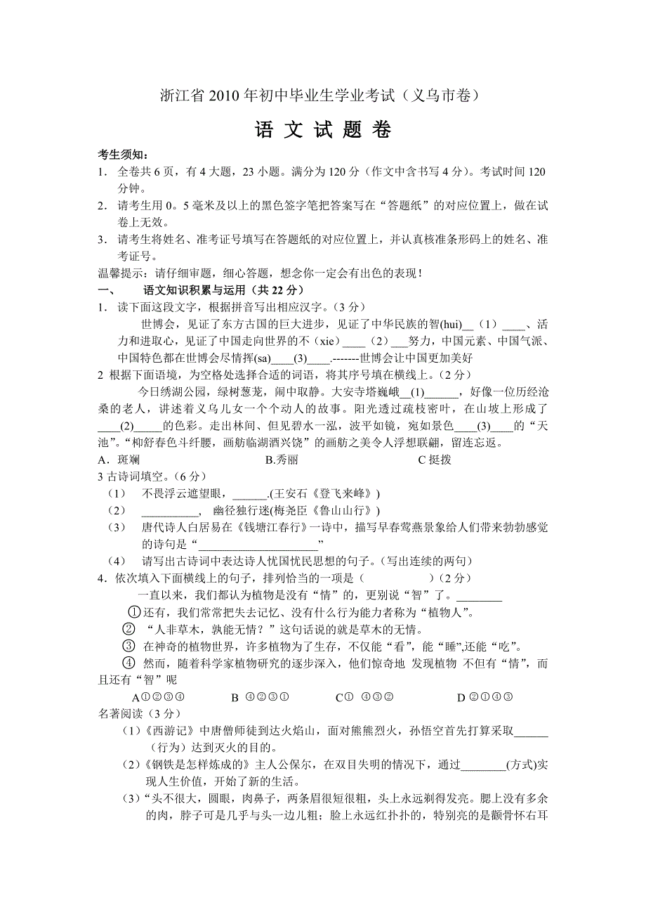 浙江省义乌市2010年中考语文试题(WORD版有答案)_第1页