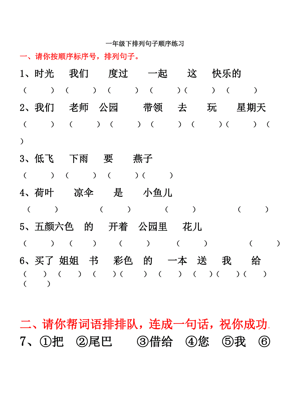一年级下排列句子顺序练习和反义词_第1页