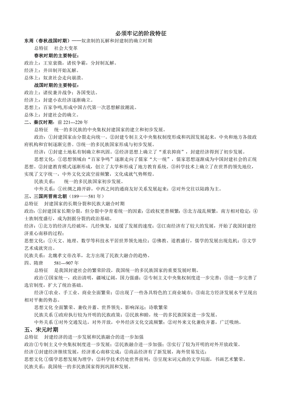 必须牢记的各时期阶段特征_第1页