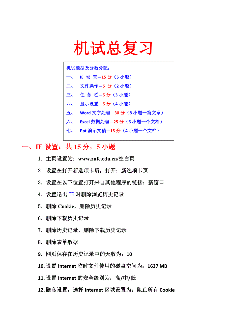 大学计算机基础(赵建民)机试期末总复习_第1页