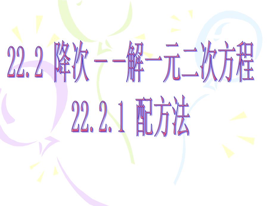 九年级上册新人教版数学22.2.1配方法ppt课件_第1页