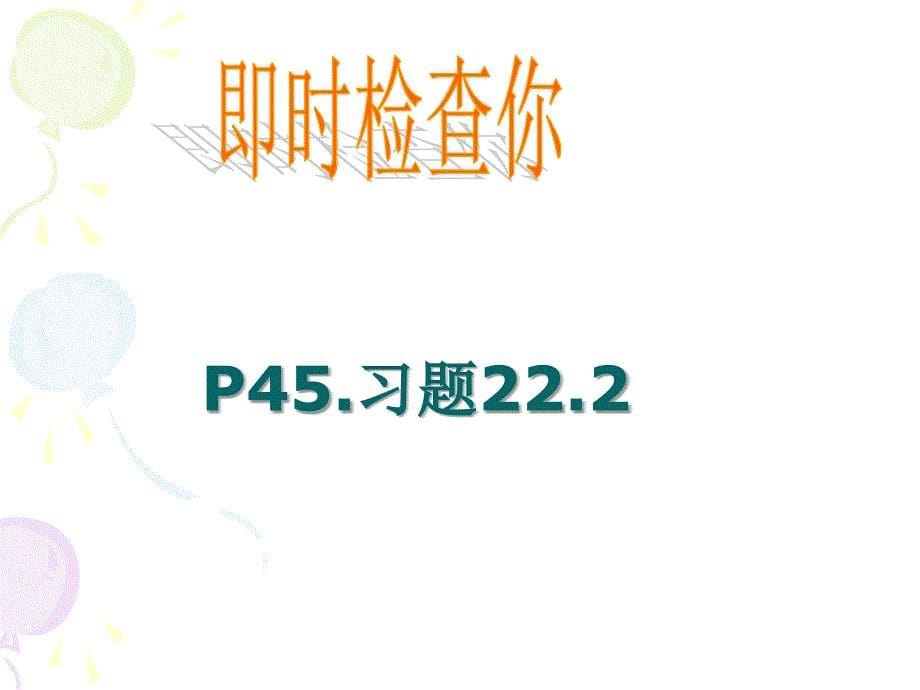 九年级上册新人教版数学22.2.1配方法ppt课件_第5页