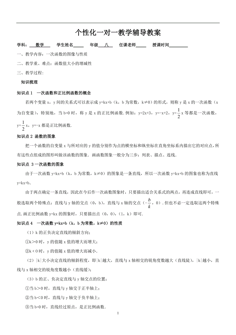 一次函数的图像与性质_第1页