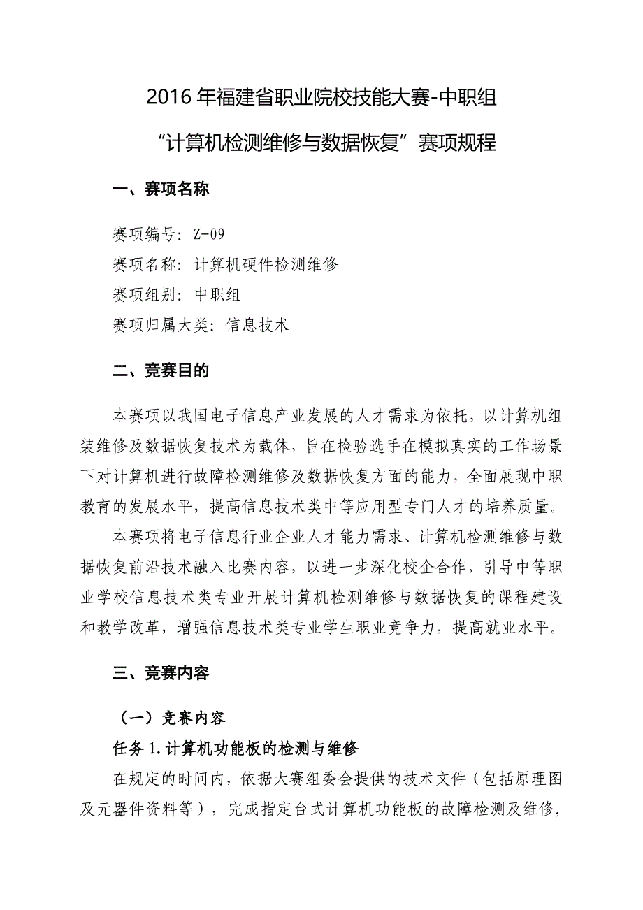 Z-09“计算机检测维修与数据恢复”赛项规程(中职组)_第1页