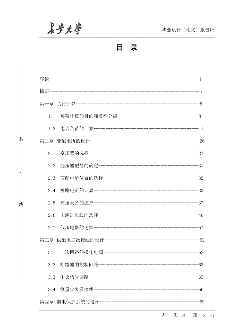 高层住宅楼供配电毕业设计论文_第3页