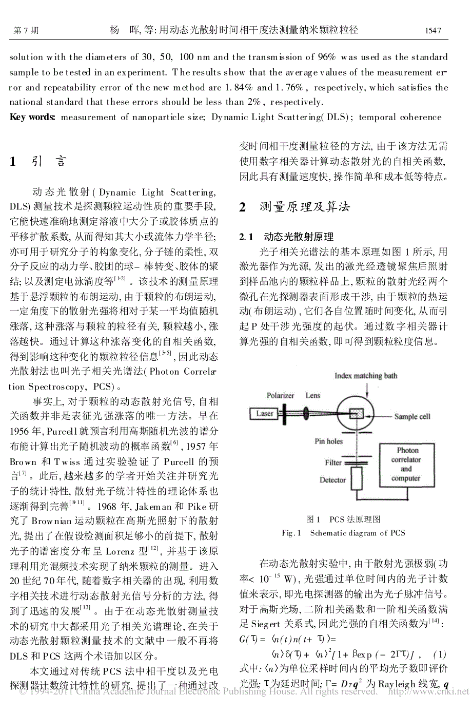 用动态光散射时间相干度法测量纳米颗粒粒径_第2页