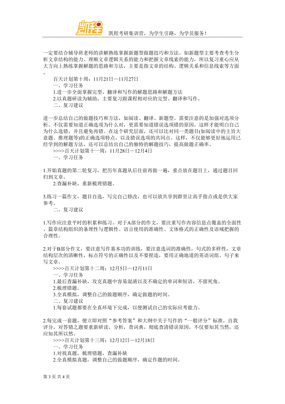 2017考研英语百天强化每周计划_第3页