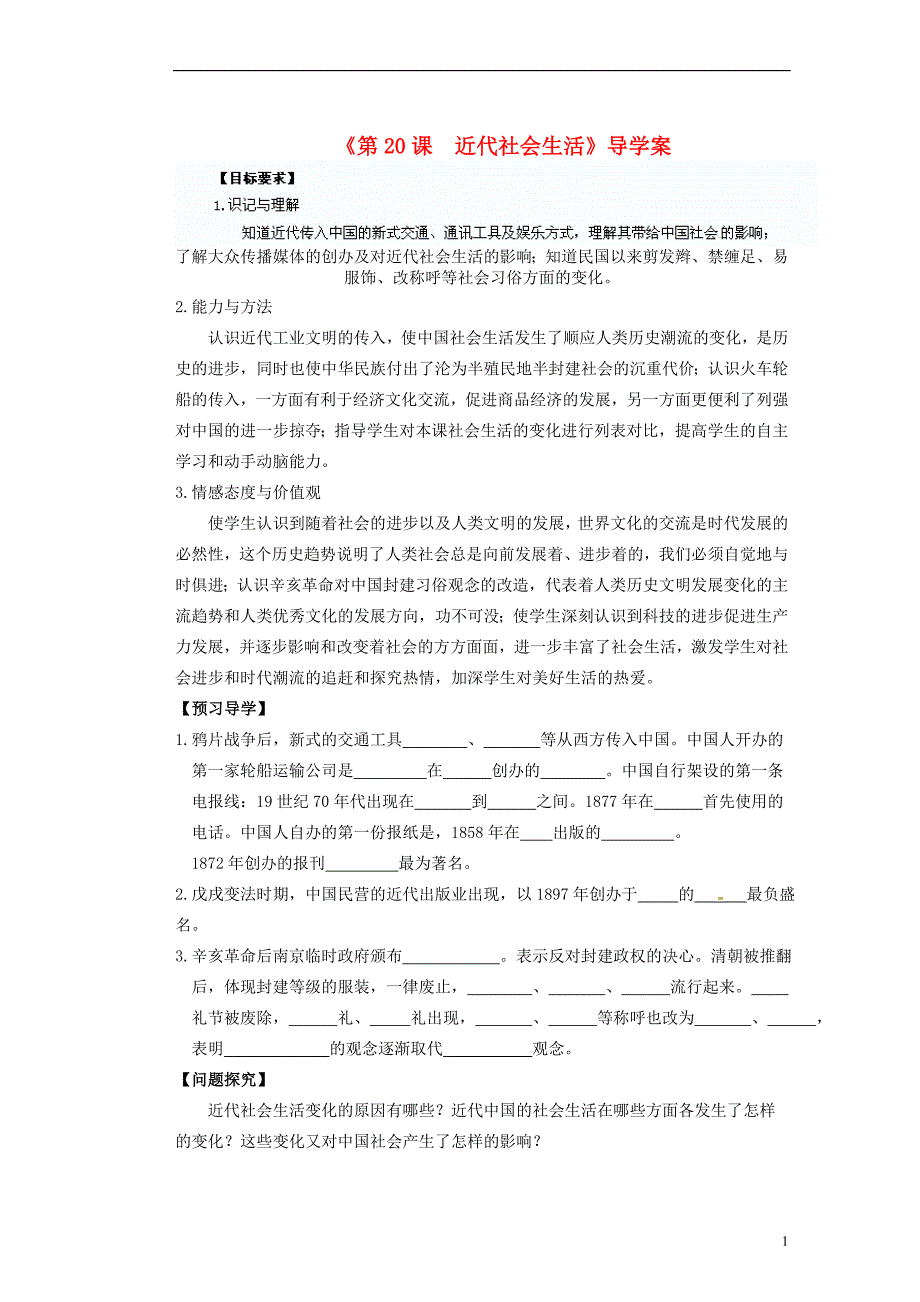 天津市滨海新区塘沽盐场中学八年级历史上册《第20课近代社会生活》导学案川教版_第1页