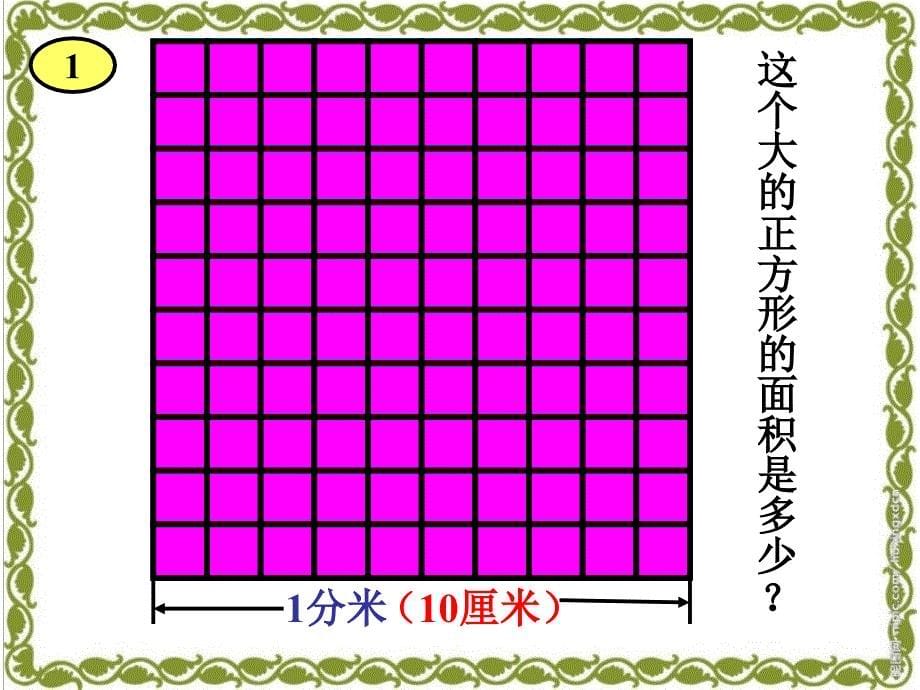 苏教版三年级下册数学---面积单位间的进率_第5页