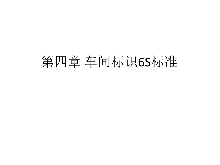 车间各标示标准_第1页