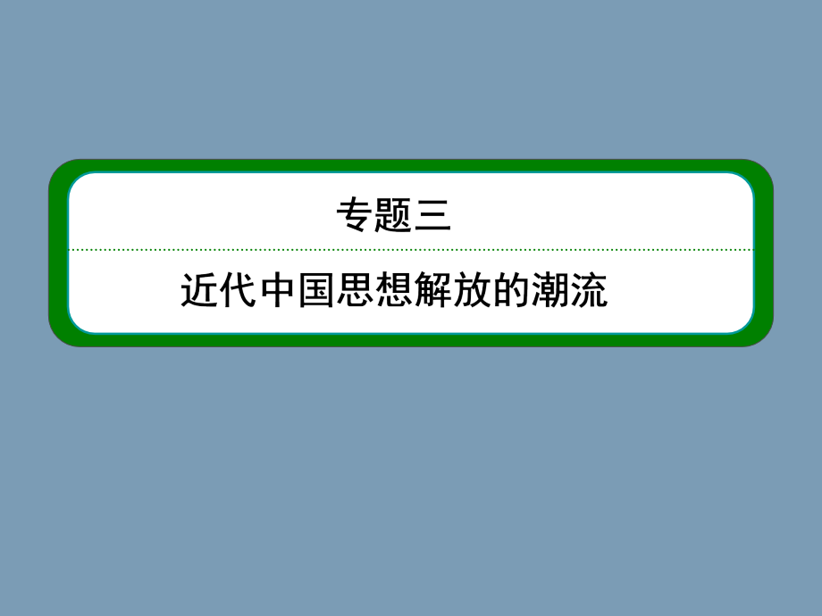 2014高考人民版历史总复习课件：第3部分 专题3  近代中国思想解放的潮流_第1页