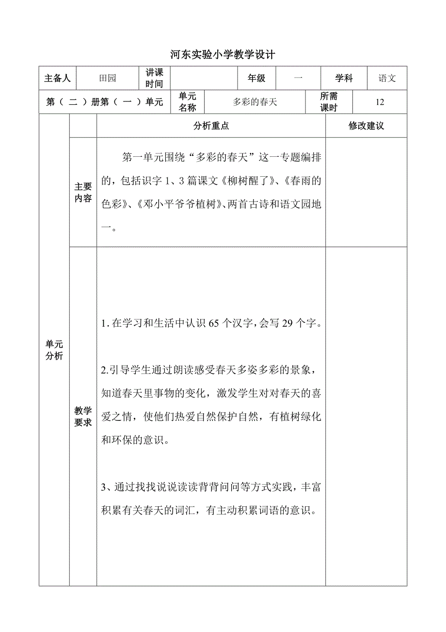 河东实验小学教学设计教案_第1页