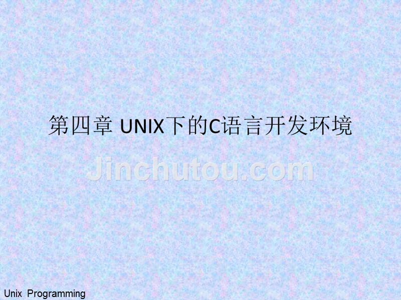 第五章UNIX下的C语言开发环境_第1页