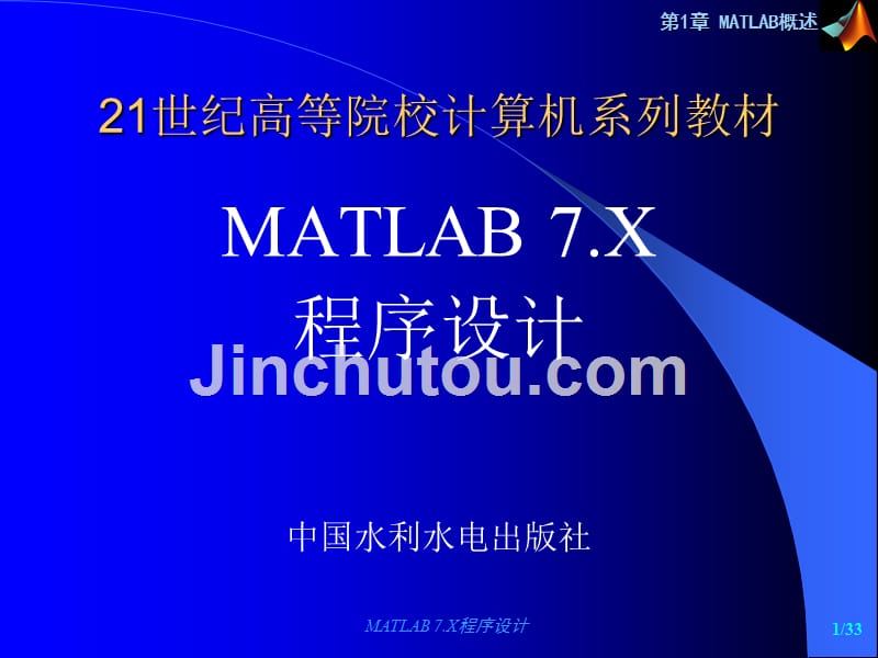 王建卫-《MATLAB7.X程序设计》第1章_第1页