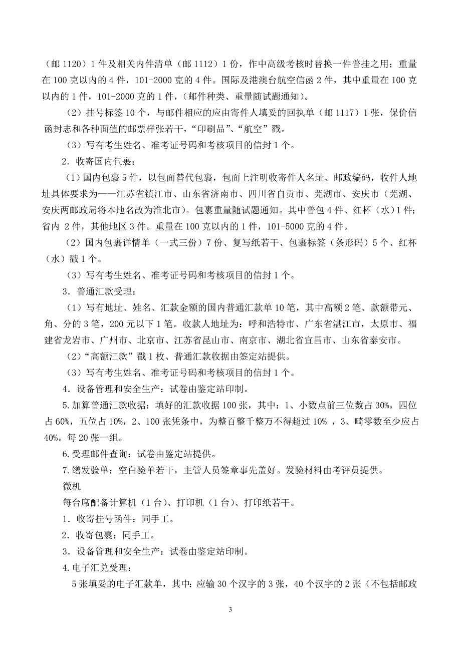 邮政营业员职业技能鉴定操作考核方案_第3页