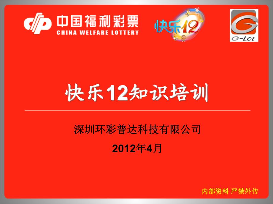 快乐12知识培训(20120806)_第1页