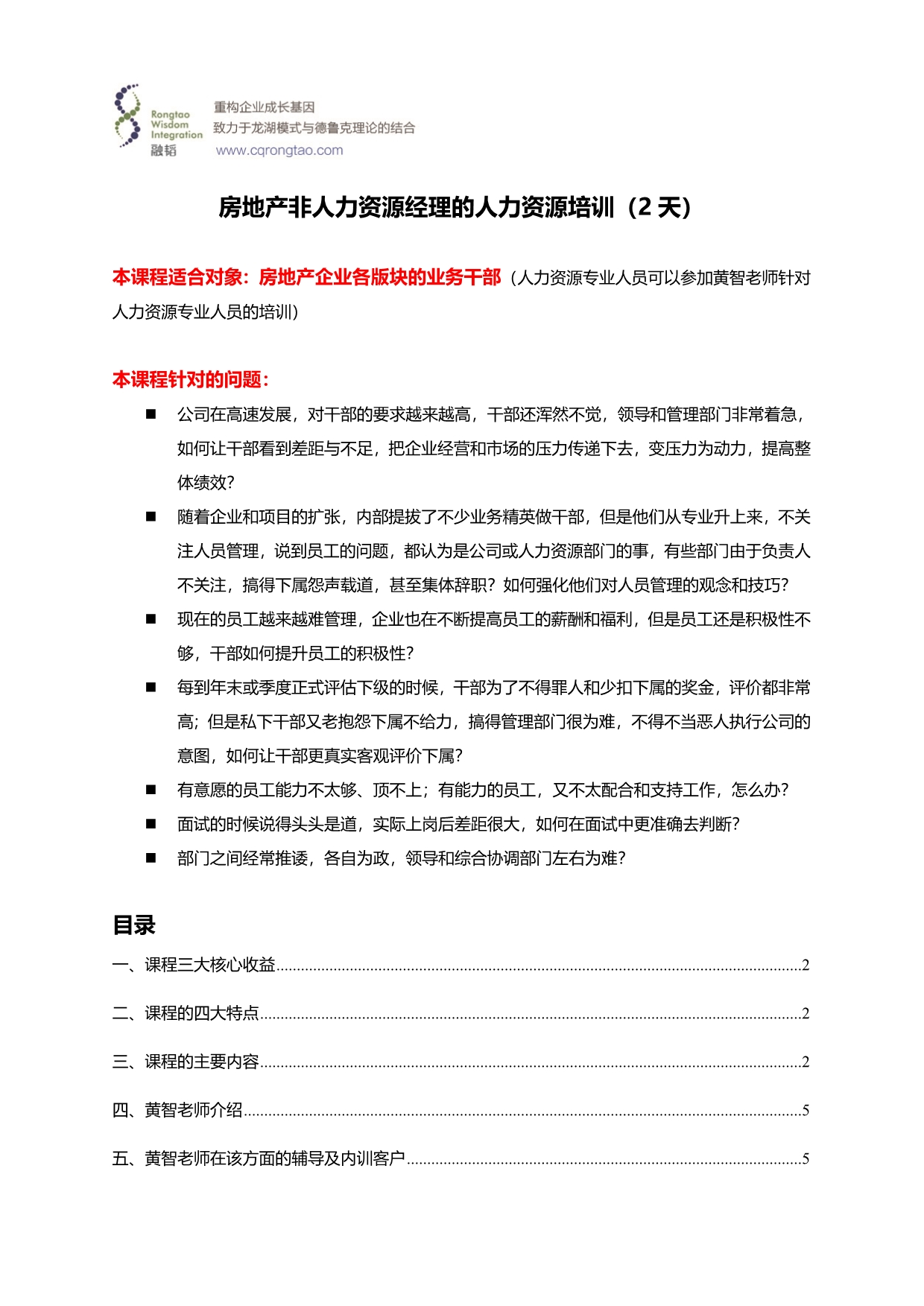 黄智老师房地产非人力资源经理的人力资源培训2013年12月_第1页