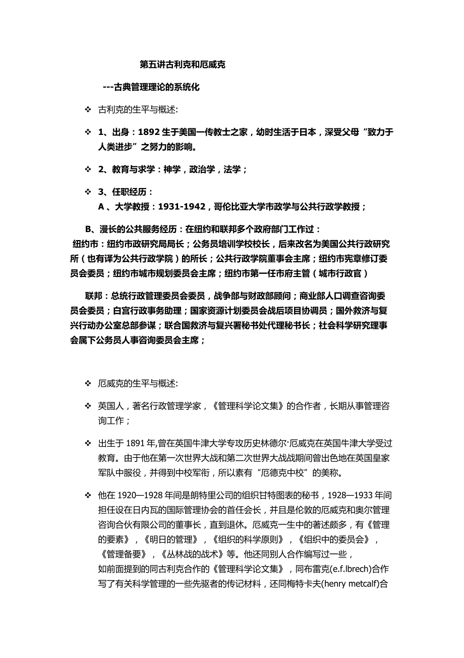 西方行政学说史第五讲古利克和厄威克_第1页