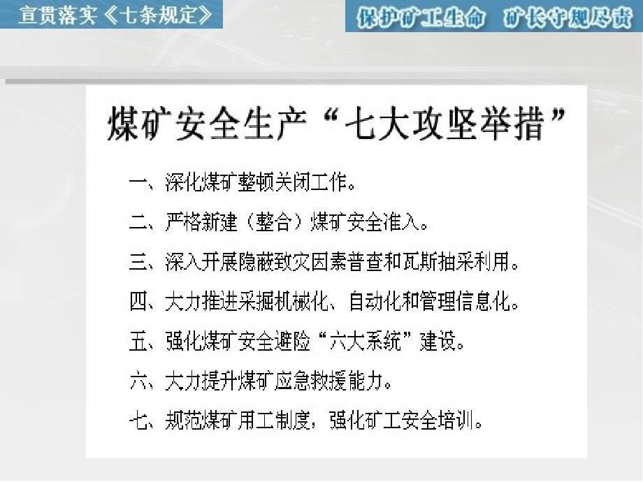 《煤矿矿长保护矿工生命安全七条规定》(最新版)_第5页