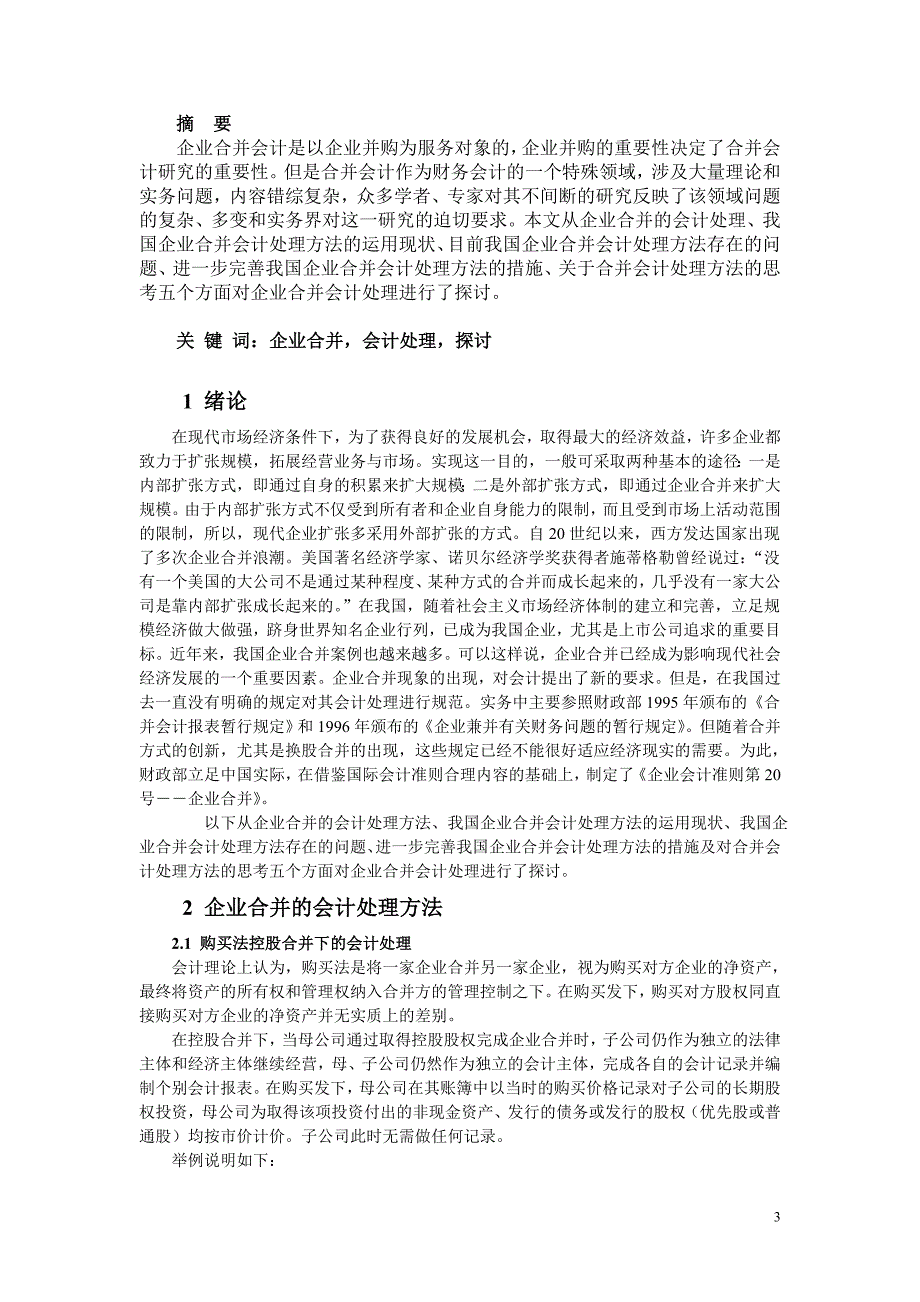 对企业合并会计处理的探讨_第3页