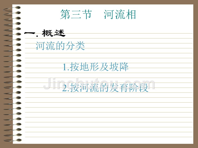 沉积相研究之河流相_第1页