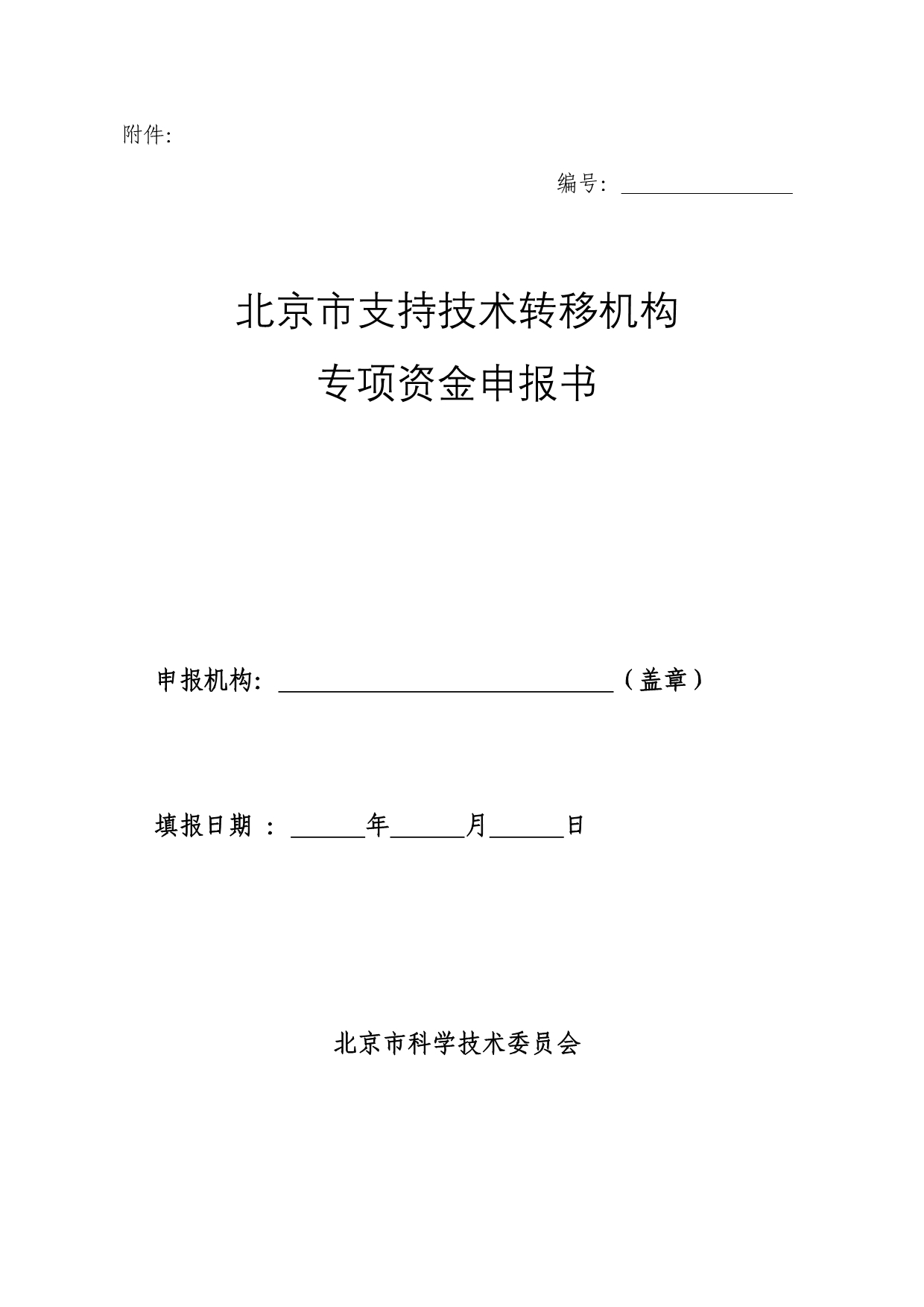 北京市支持技术转移机构专项资金申报书2012版_第1页