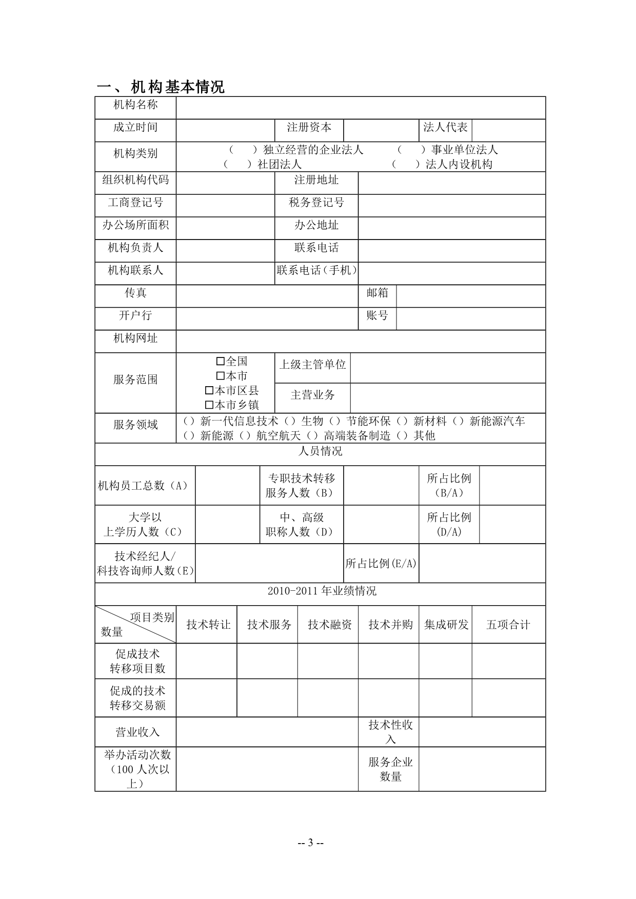 北京市支持技术转移机构专项资金申报书2012版_第3页